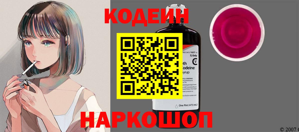 Большой Камень  Codein Purple Drank  Вход с VPN  Кодеиновый сироп Lean напиток Lean (лин) 