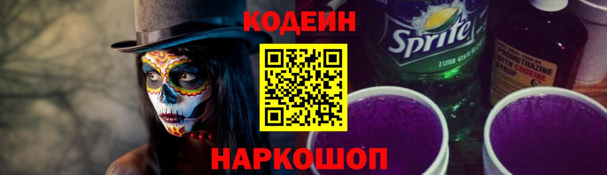 Кодеин напиток Lean (лин) Большой Камень